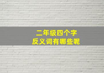 二年级四个字反义词有哪些呢