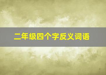 二年级四个字反义词语