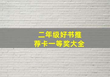 二年级好书推荐卡一等奖大全