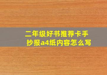 二年级好书推荐卡手抄报a4纸内容怎么写