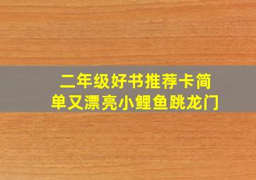 二年级好书推荐卡简单又漂亮小鲤鱼跳龙门