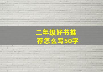 二年级好书推荐怎么写50字