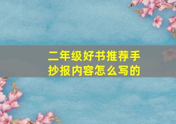 二年级好书推荐手抄报内容怎么写的