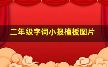 二年级字词小报模板图片