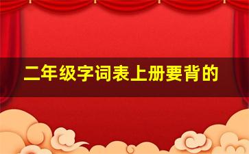 二年级字词表上册要背的