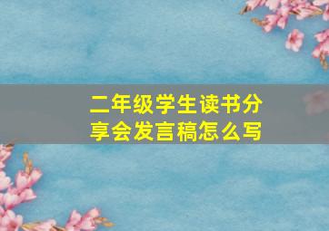 二年级学生读书分享会发言稿怎么写