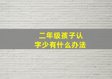 二年级孩子认字少有什么办法