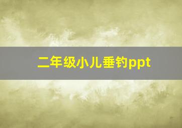 二年级小儿垂钓ppt