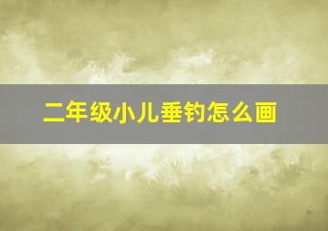 二年级小儿垂钓怎么画