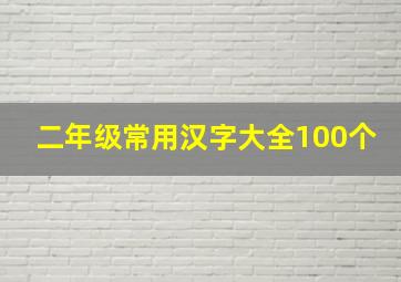 二年级常用汉字大全100个