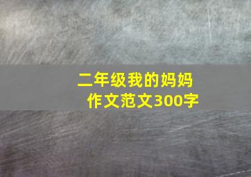 二年级我的妈妈作文范文300字