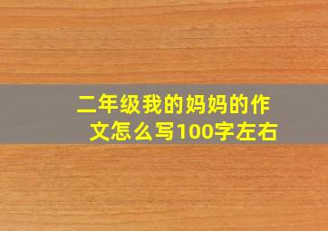 二年级我的妈妈的作文怎么写100字左右