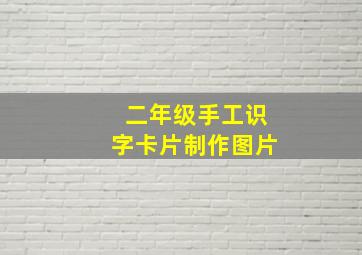 二年级手工识字卡片制作图片