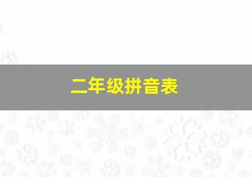 二年级拼音表