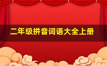 二年级拼音词语大全上册