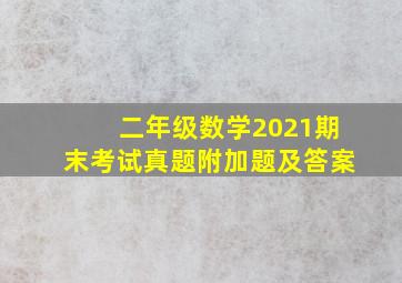 二年级数学2021期末考试真题附加题及答案