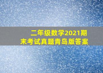 二年级数学2021期末考试真题青岛版答案