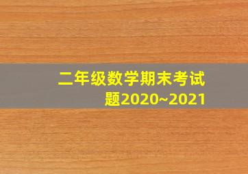 二年级数学期末考试题2020~2021