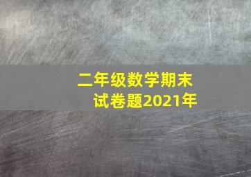 二年级数学期末试卷题2021年