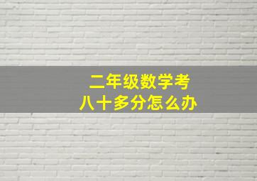 二年级数学考八十多分怎么办