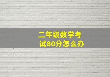 二年级数学考试80分怎么办