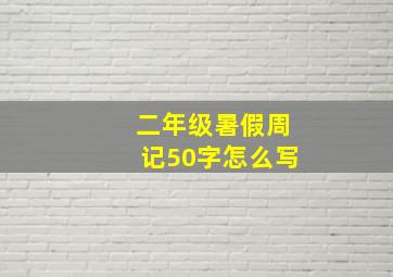 二年级暑假周记50字怎么写