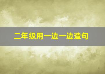 二年级用一边一边造句