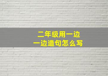 二年级用一边一边造句怎么写