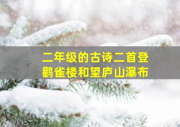 二年级的古诗二首登鹳雀楼和望庐山瀑布