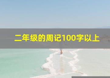 二年级的周记100字以上