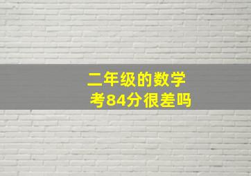 二年级的数学考84分很差吗