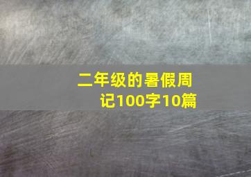 二年级的暑假周记100字10篇