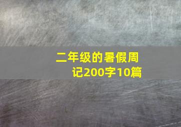 二年级的暑假周记200字10篇