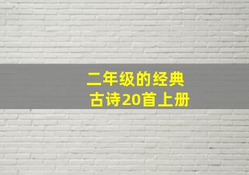 二年级的经典古诗20首上册