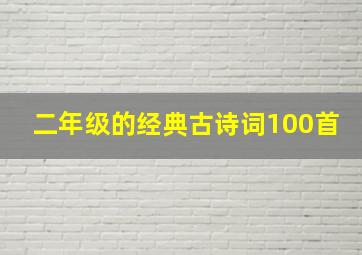 二年级的经典古诗词100首