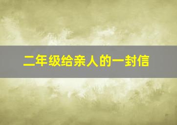 二年级给亲人的一封信