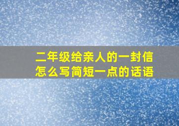 二年级给亲人的一封信怎么写简短一点的话语