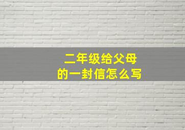 二年级给父母的一封信怎么写