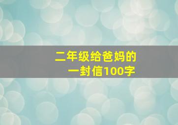 二年级给爸妈的一封信100字