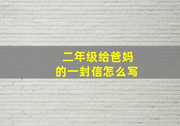 二年级给爸妈的一封信怎么写