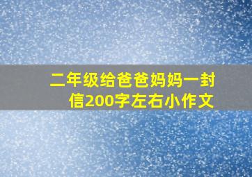 二年级给爸爸妈妈一封信200字左右小作文