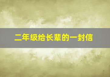 二年级给长辈的一封信