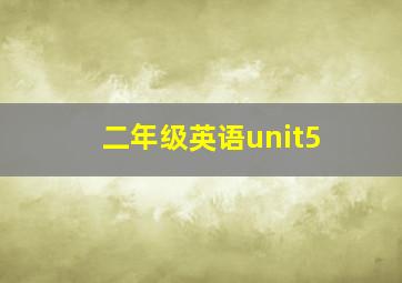 二年级英语unit5