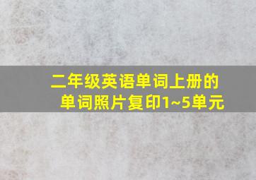 二年级英语单词上册的单词照片复印1~5单元