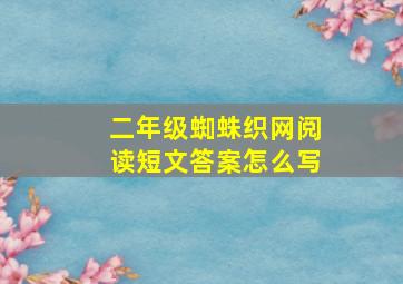 二年级蜘蛛织网阅读短文答案怎么写