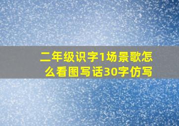 二年级识字1场景歌怎么看图写话30字仿写