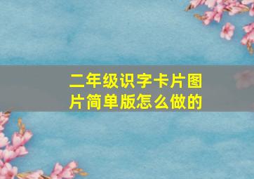 二年级识字卡片图片简单版怎么做的