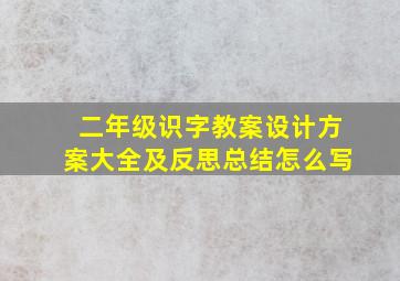 二年级识字教案设计方案大全及反思总结怎么写