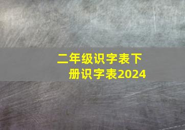 二年级识字表下册识字表2024