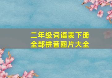 二年级词语表下册全部拼音图片大全